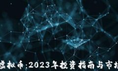 开狗虚拟币：2023年投资指