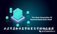 大庆市虚拟币监管政策及