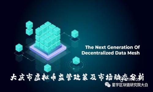 大庆市虚拟币监管政策及市场动态分析
