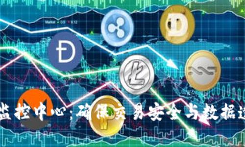 虚拟币交易所监控中心：确保交易安全与数据透明的关键平台