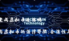 数字货币变成虚拟币违法