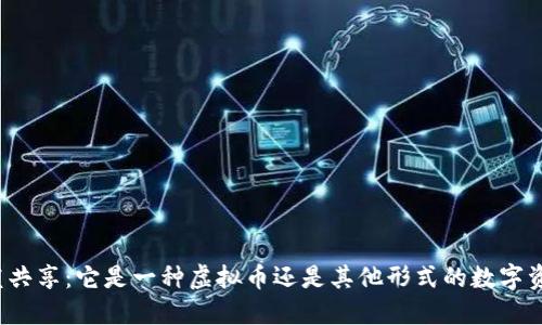 博蓝共享：它是一种虚拟币还是其他形式的数字资产？
