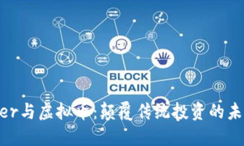  Winner与虚拟币：颠覆传统投资的未来趋势