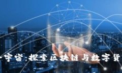 虚拟币全宇宙：探索区块