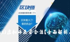 易安时(Eas)虚拟币是否合法