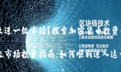 虚拟币怎么进一级市场？
