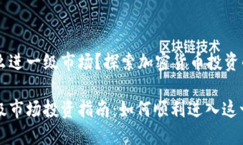 虚拟币怎么进一级市场？探索加密货币投资的未来

虚拟币一级市场投资指南：如何顺利进入这一新兴市场