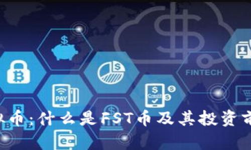 FST虚拟币：什么是FST币及其投资前景分析