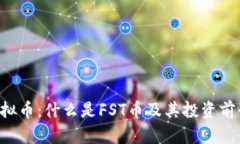 FST虚拟币：什么是FST币及