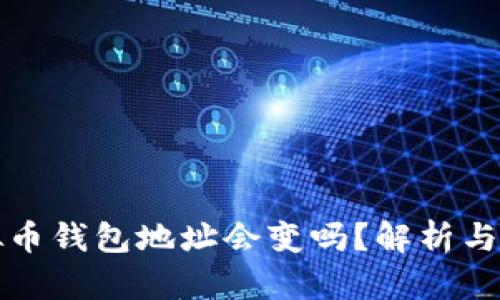 优质虚拟币钱包地址会变吗？解析与影响因素