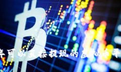 优质2023年可以直接提现的