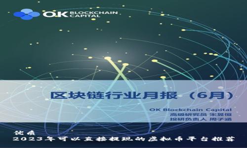 优质
2023年可以直接提现的虚拟币平台推荐