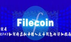 优质 EPAY如何将虚拟币转入