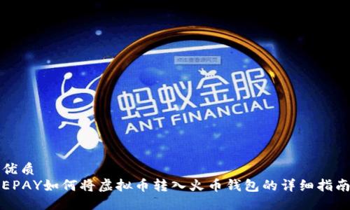 优质 
EPAY如何将虚拟币转入火币钱包的详细指南