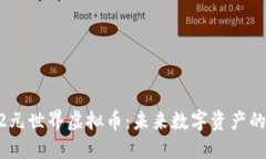深入了解M2元世界虚拟币：