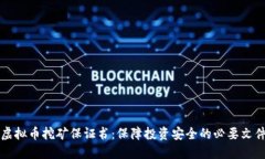虚拟币挖矿保证书：保障