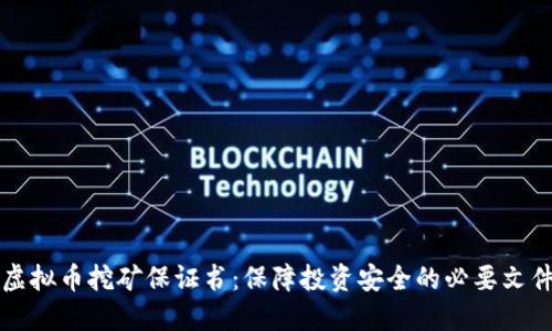 虚拟币挖矿保证书：保障投资安全的必要文件