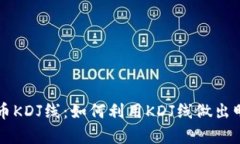 深入解析虚拟币KDJ线：如