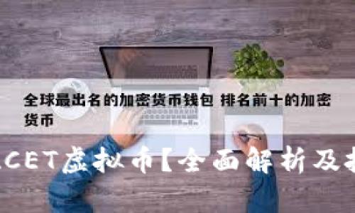 什么是ACET虚拟币？全面解析及投资前景