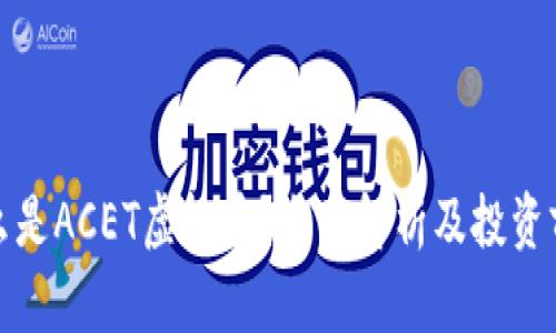 什么是ACET虚拟币？全面解析及投资前景