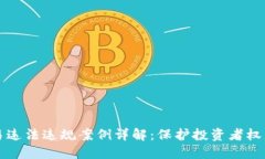 虚拟币交易违法违规案例