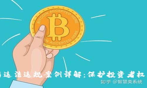 虚拟币交易违法违规案例详解：保护投资者权益的重要性