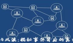 虚拟币94风波：揭秘事件背