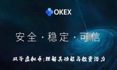 双子虚拟币：理解其功能