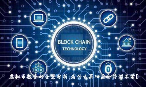 虚拟币投资的全景分析：为什么买入后会停滞不前？