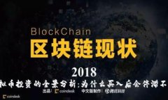 虚拟币投资的全景分析：