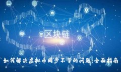 如何解决虚拟币同步不了