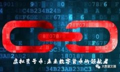 虚拟星号币：未来数字货