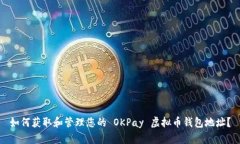 如何获取和管理您的 OKP