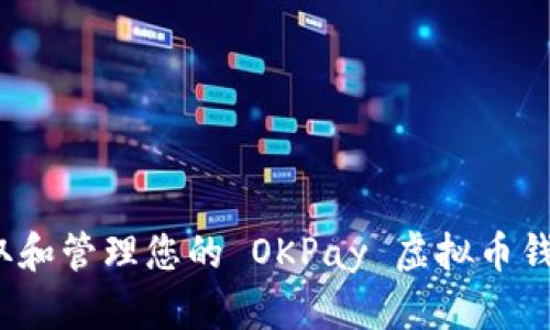 如何获取和管理您的 OKPay 虚拟币钱包地址？