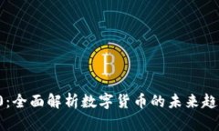 虚拟币96110：全面解析数字
