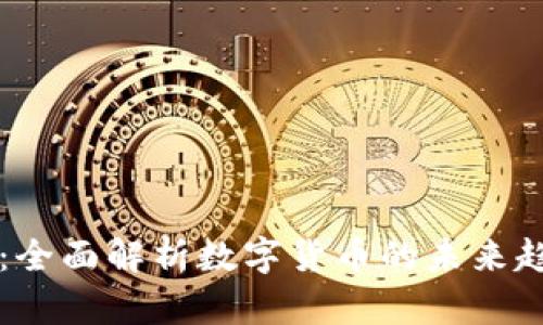 虚拟币96110：全面解析数字货币的未来趋势与投资机会