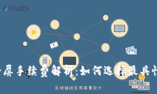 虚拟币市价全屏手续费解析：如何选择最具性价比的平台？