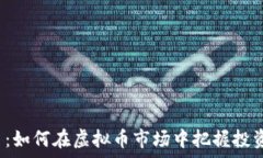   贵人币：如何在虚拟币市