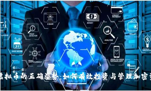 屯虚拟币的正确姿势：如何有效投资与管理加密资产