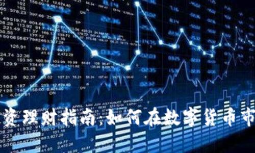 虚拟币投资理财指南：如何在数字货币市场中获利