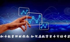 虚拟币投资理财指南：如