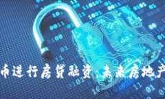 如何利用虚拟币进行房贷
