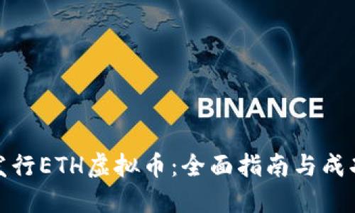 如何发行ETH虚拟币：全面指南与成功策略