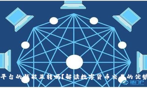 虚拟币平台的钱能互转吗？解读数字货币交易的优势与规则