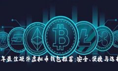 2023年最佳硬件虚拟币钱包