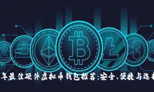2023年最佳硬件虚拟币钱包推荐：安全、便捷与选择指南