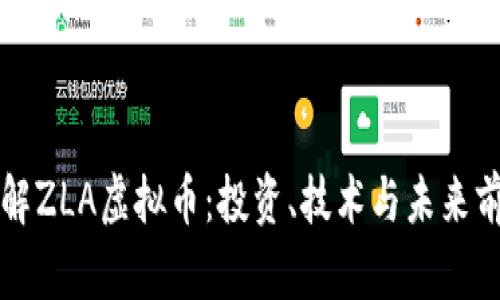深入了解ZLA虚拟币：投资、技术与未来前景分析