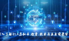 深入了解ZLA虚拟币：投资