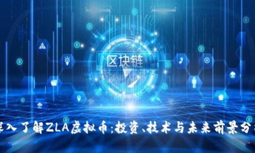 深入了解ZLA虚拟币：投资、技术与未来前景分析