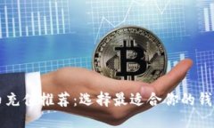 虚拟币充值推荐：选择最